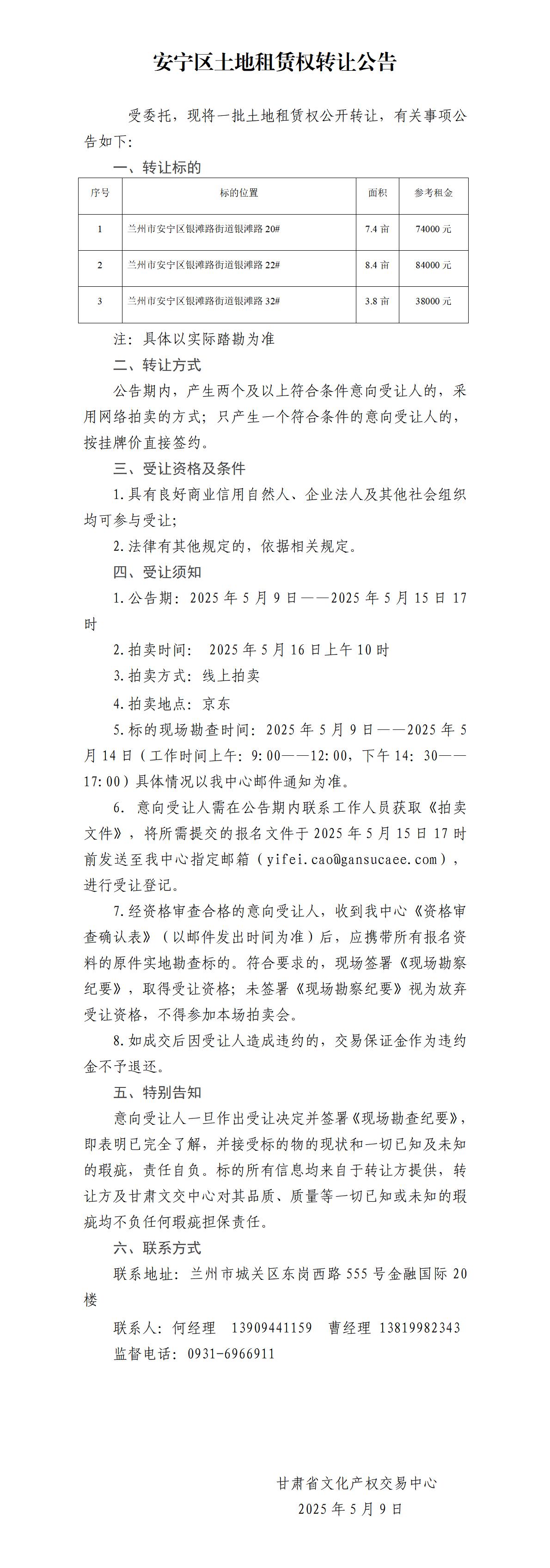 安宁区土地租赁权转让公告(6)_01.jpg