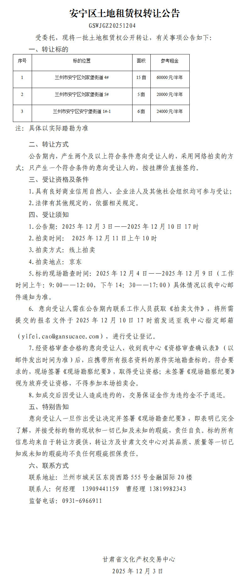 安宁区土地租赁权转让公告_01(2).png
