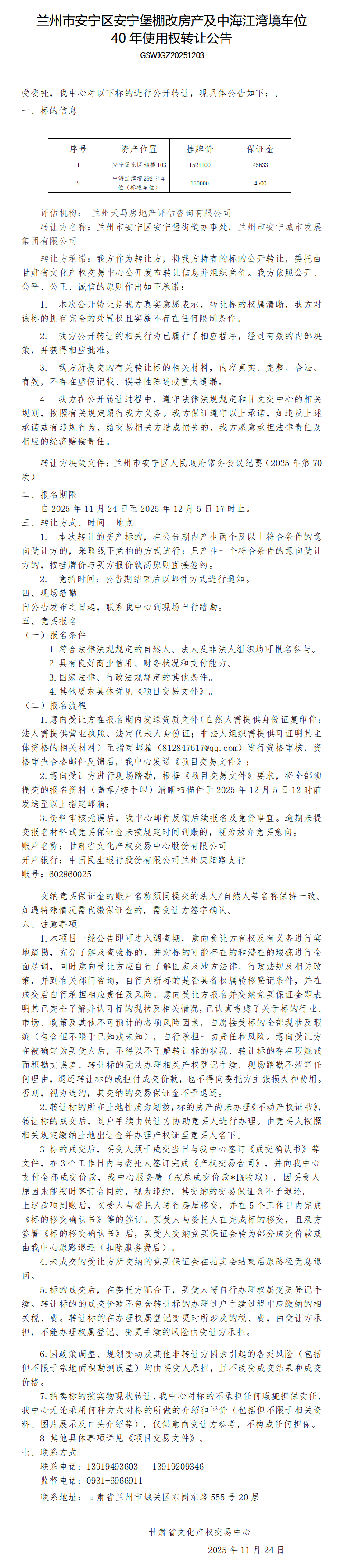 房产,车位使用权转让公告_01.png