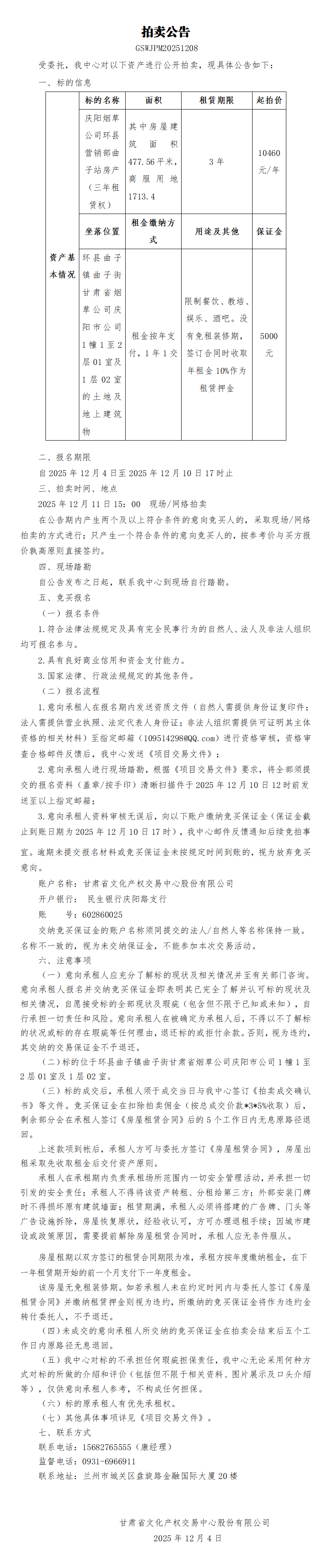 租赁权拍卖公告（曲子）.docx1_01.png