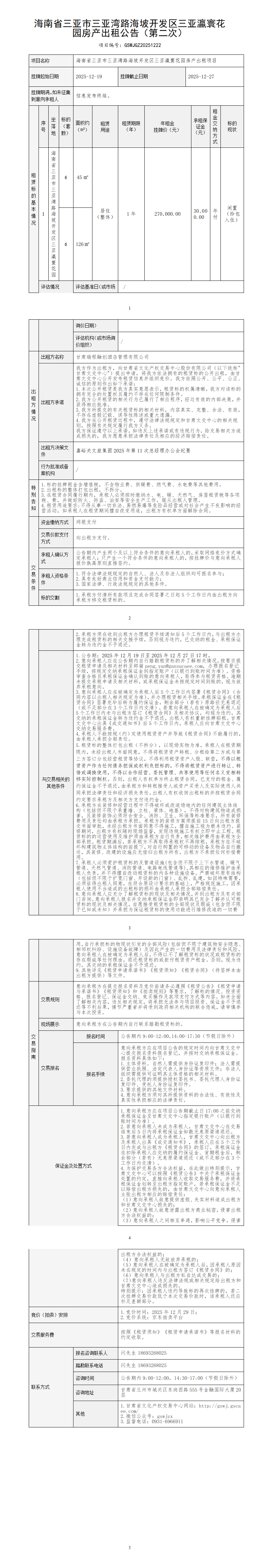 海南省三亚市三亚湾路海坡开发区三亚瀛寰花园房产出租公告（第二次）_01.png