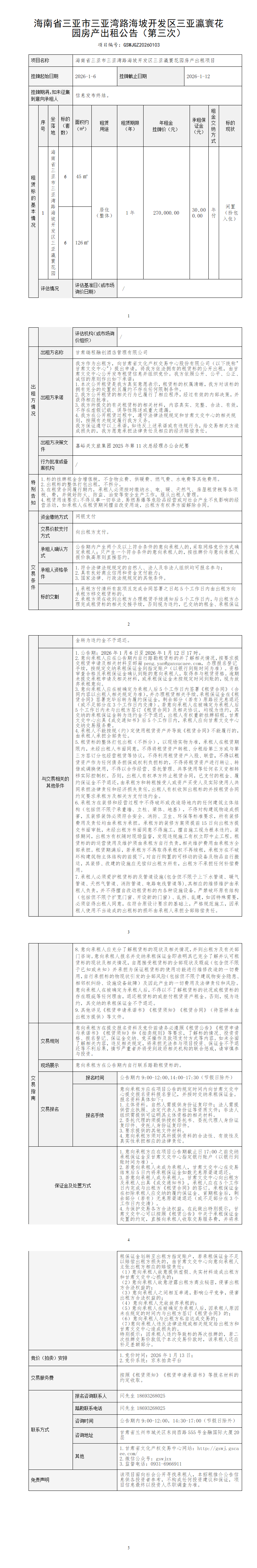 海南省三亚市三亚湾路海坡开发区三亚瀛寰花园房产出租公告（第三次）(2)_01 (1).png