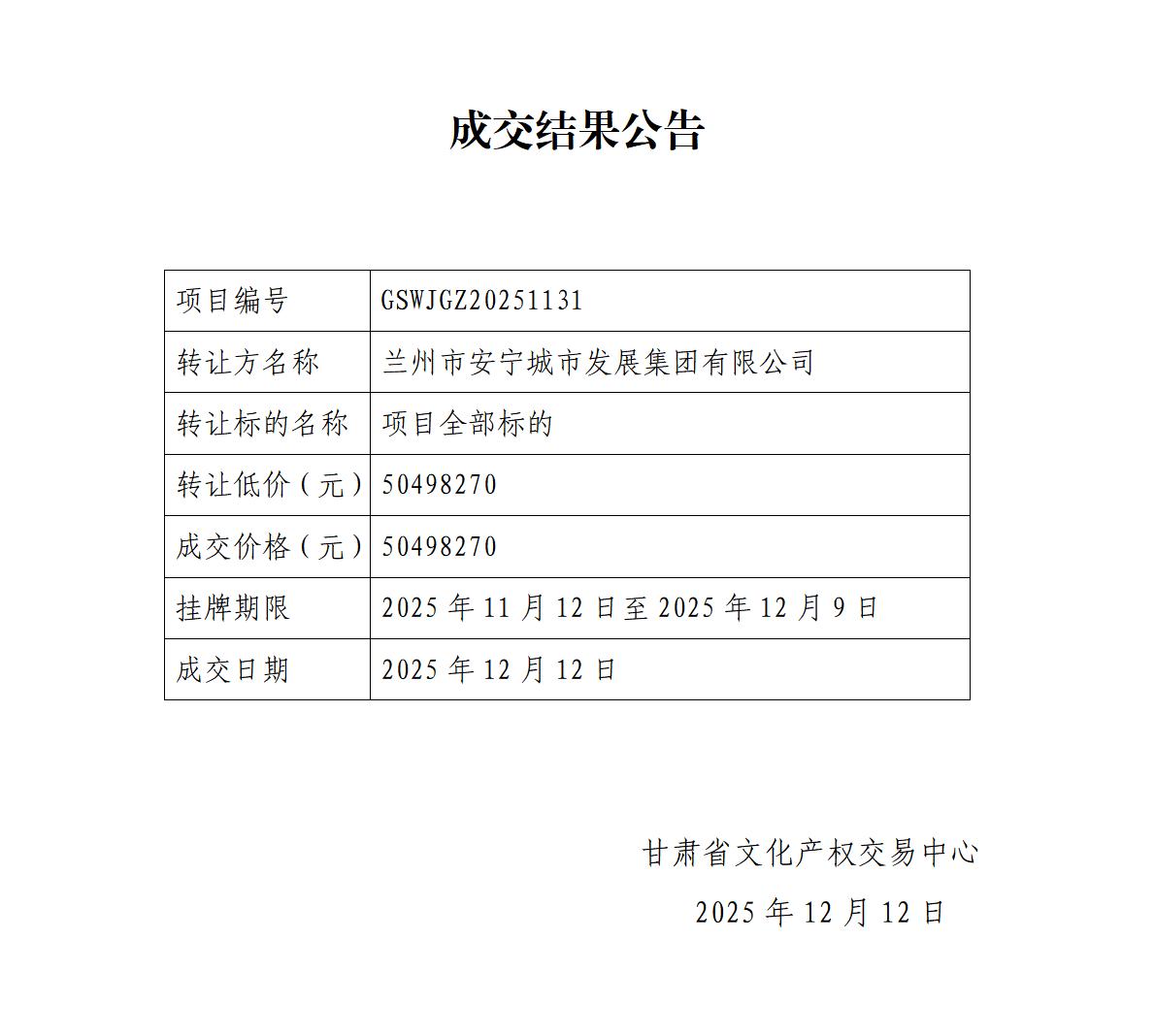 成交公告12.12_01.jpg