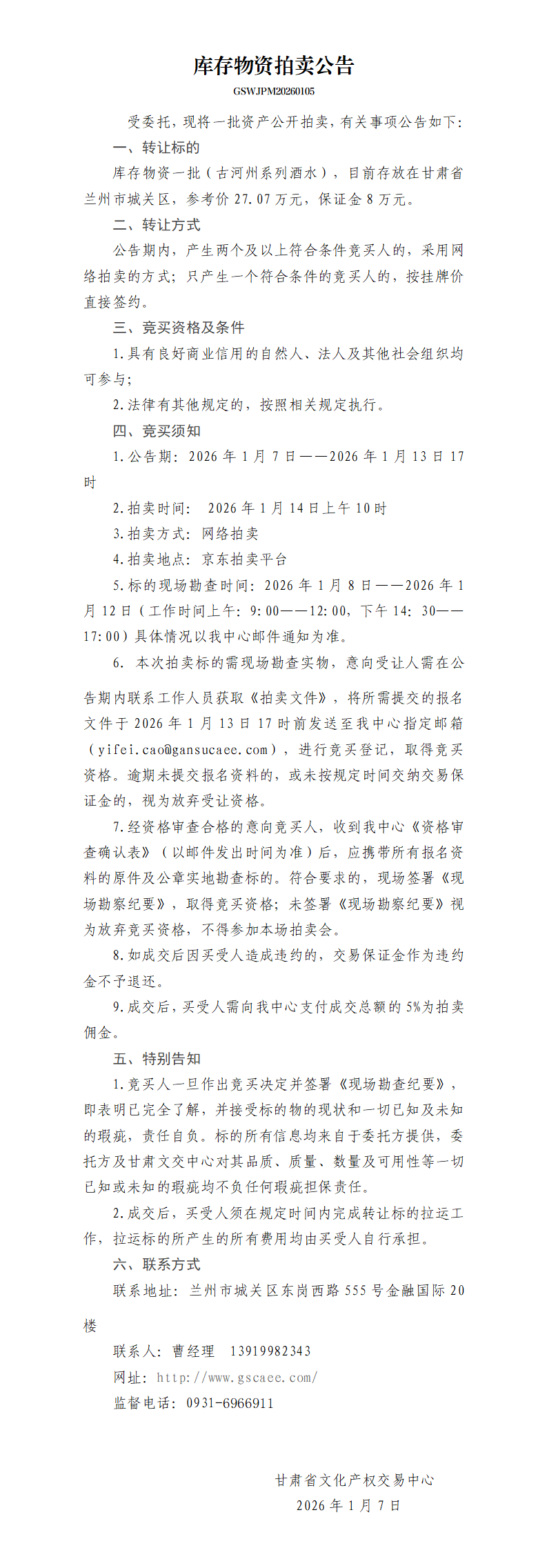 库存物资拍卖公告_01.png
