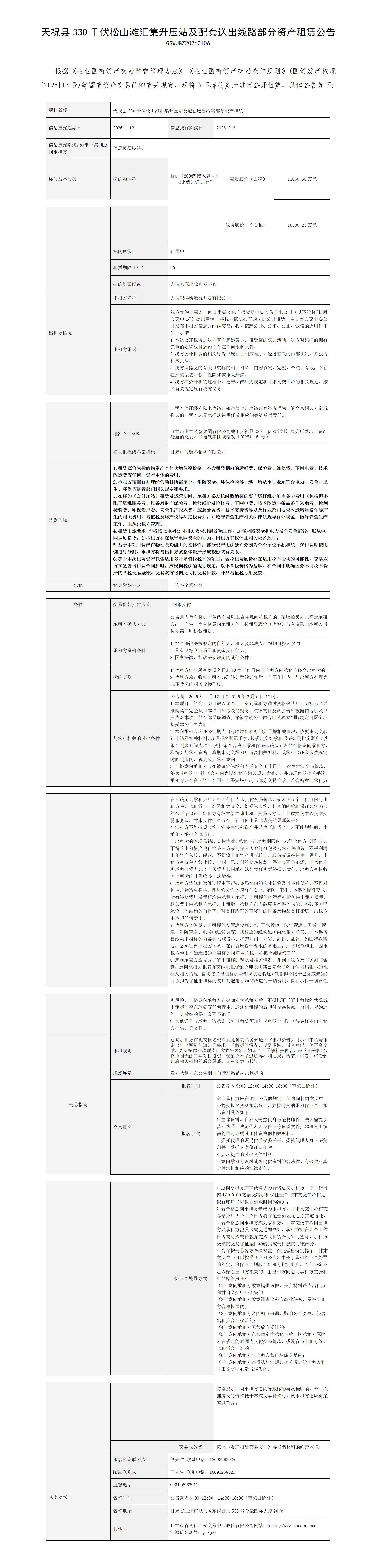 天祝县330千伏松山滩汇集升压站及配套送出线路部分资产出租公告(最终版)_01.jpg