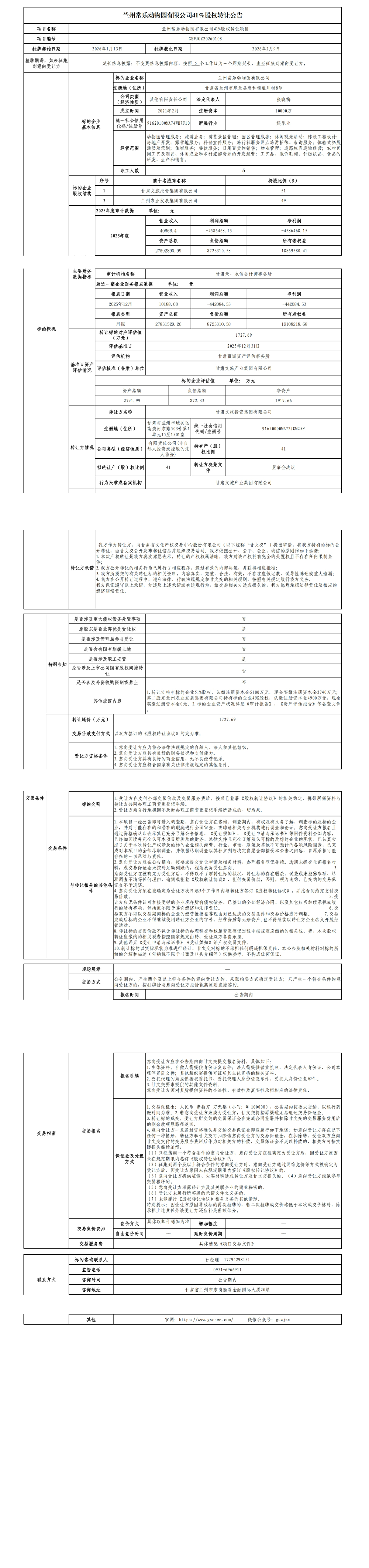 兰州常乐动物园有限公司41%股权转让公告_00(4).jpg