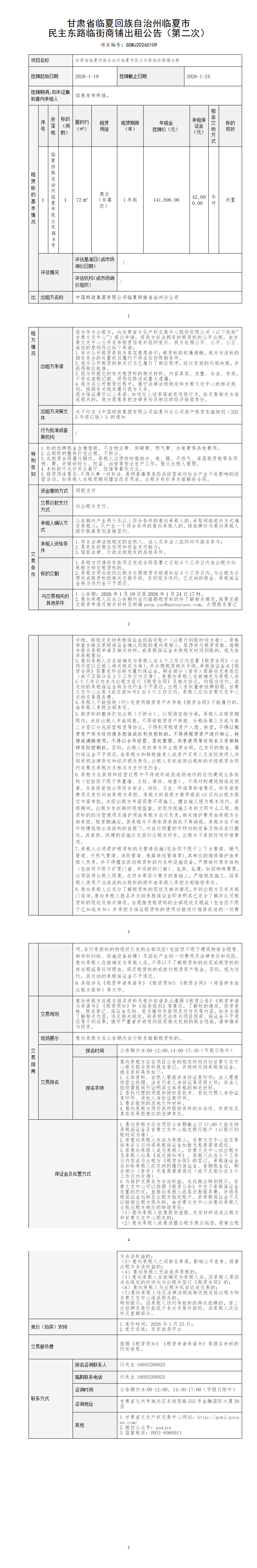 甘肃省临夏回族自治州临夏市民主东路临街商铺出租公告(第二次)_01.png