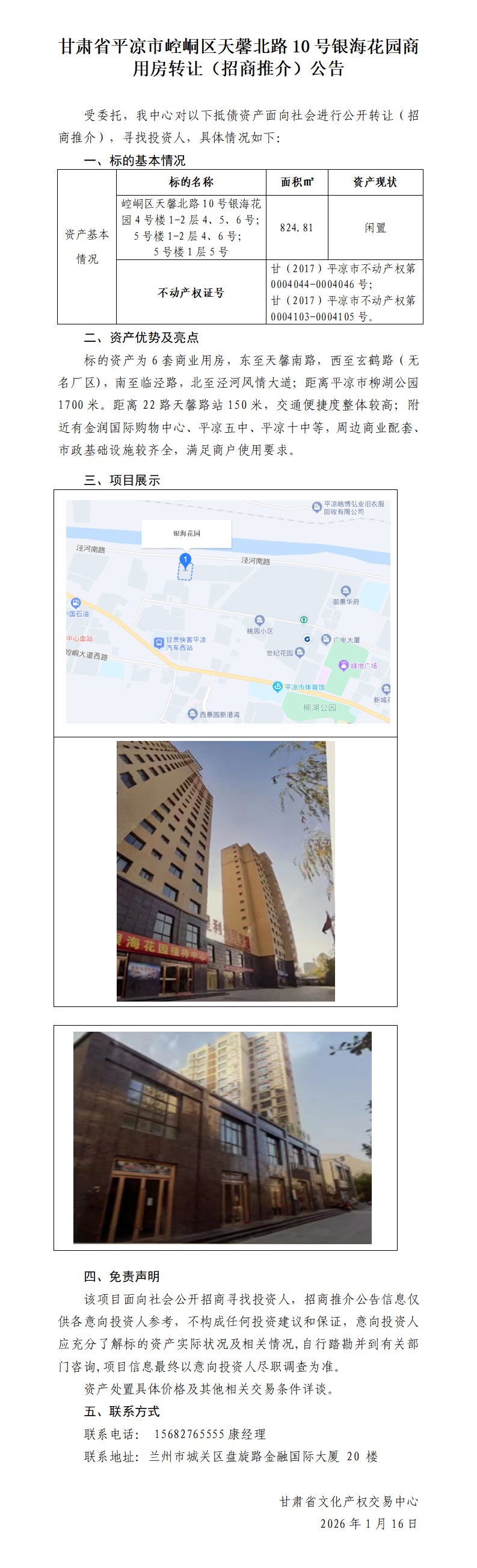 甘肃省平凉市崆峒区天馨北路10号银海花园商用房转让（招商推介）公告_01.png