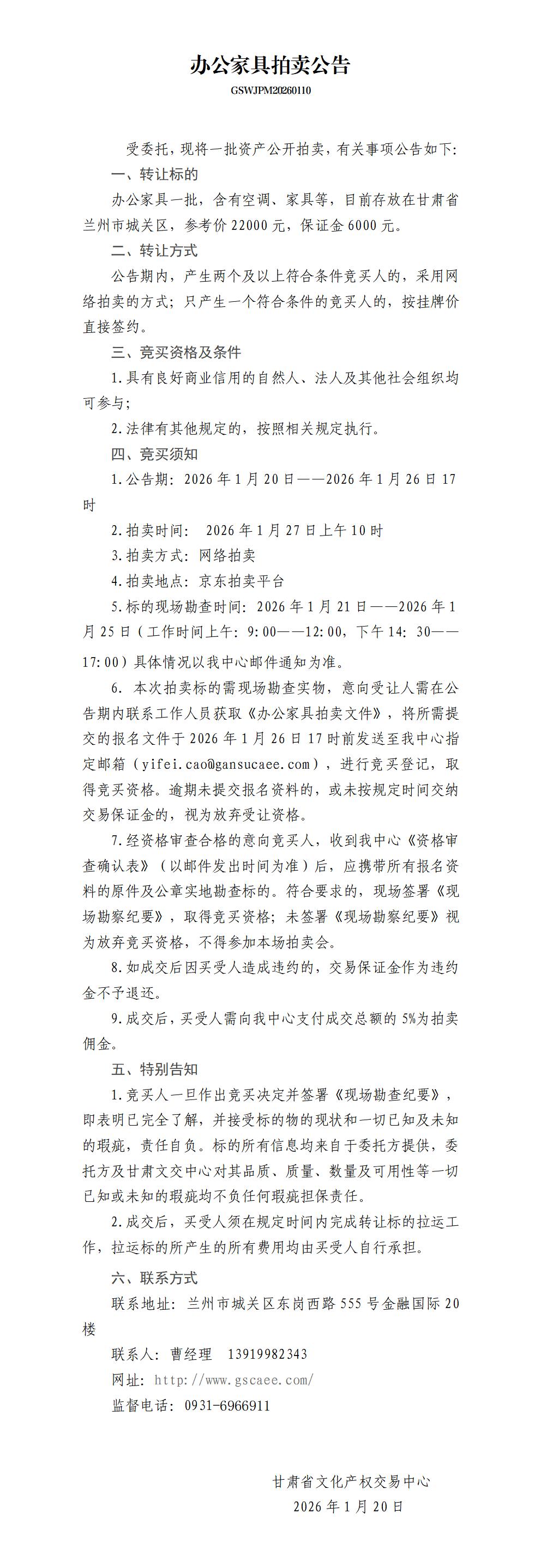 办公家具拍卖公告（2）_曹逸斐.jpg