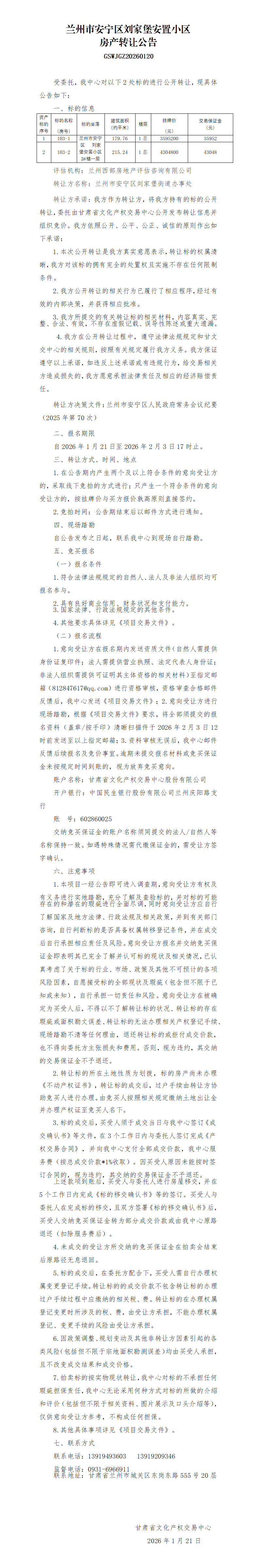 房产转让公告-刘家堡南_01(1) (1).png