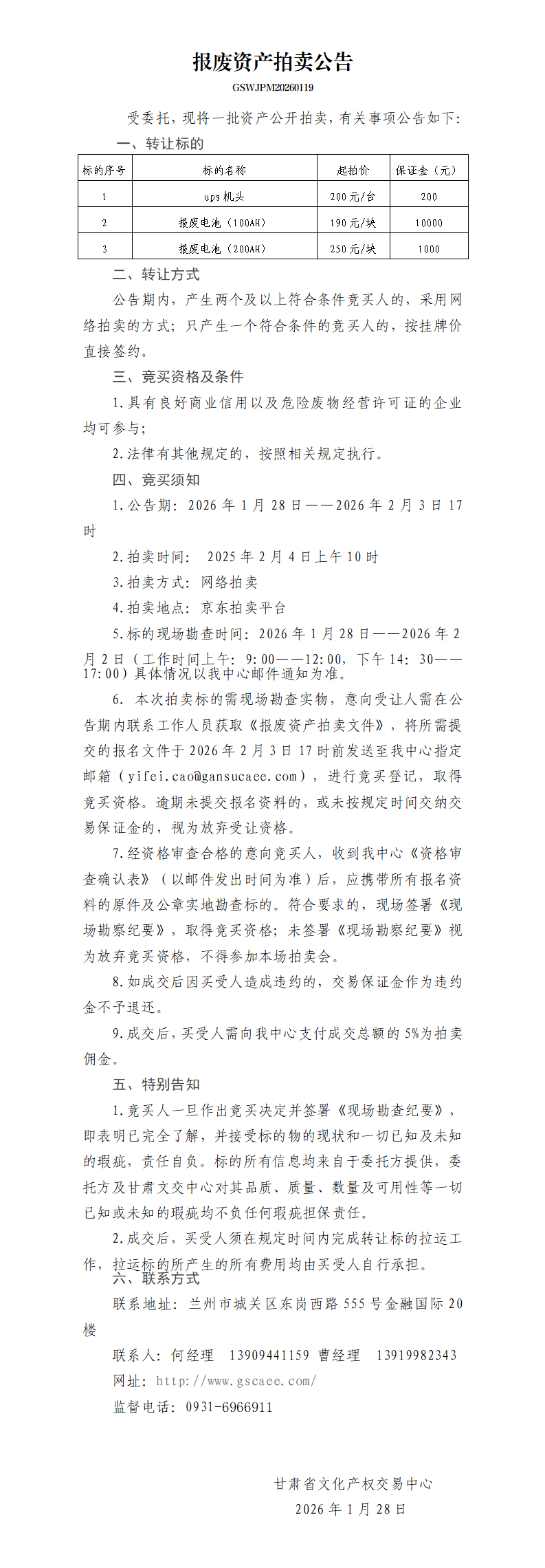 报废资产拍卖公告_01.png