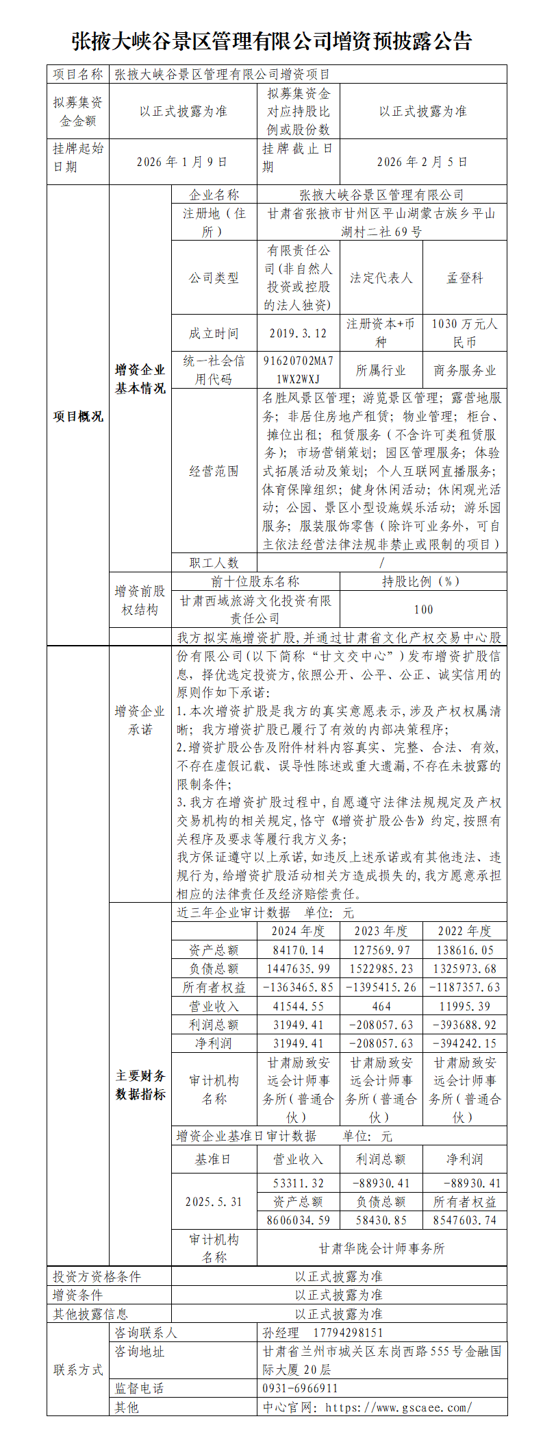 张掖大峡谷景区管理有限公司增资预披露公告_01.png