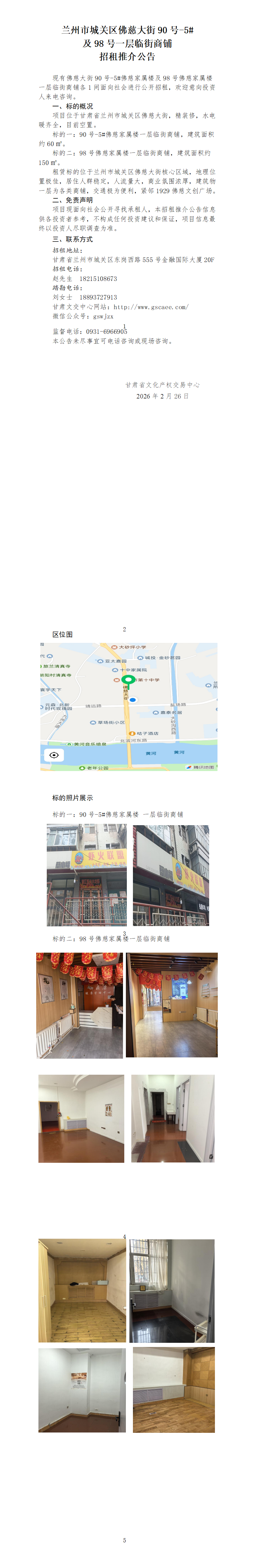 佛慈大街90-5号、98号商铺租赁推介 - 第2次_01.png