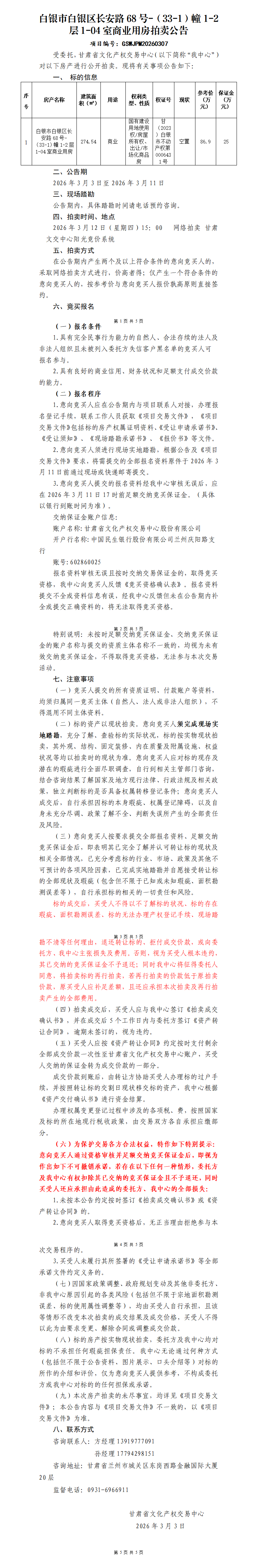 白银市白银区长安路68号-（33-1）幢1-2层1-04室商业用房拍卖公告_01.png