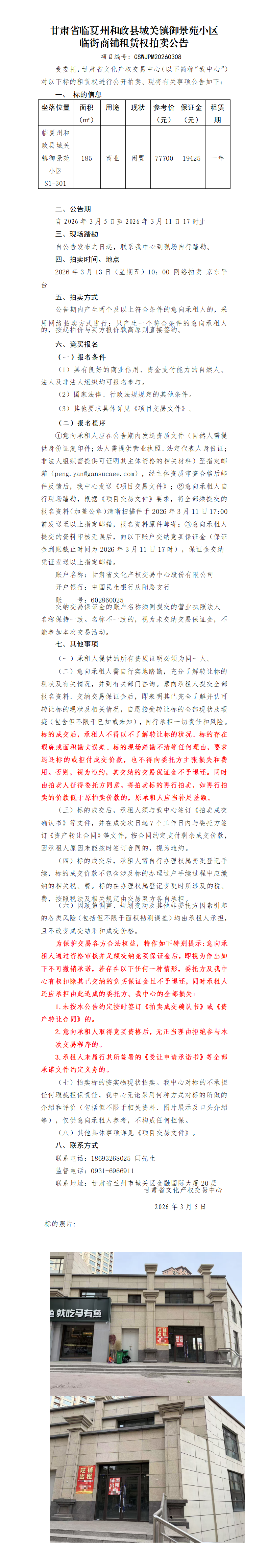 甘肃省临夏州和政县城关镇御景苑小区临街商铺租赁权拍卖公告.doc111_01.png