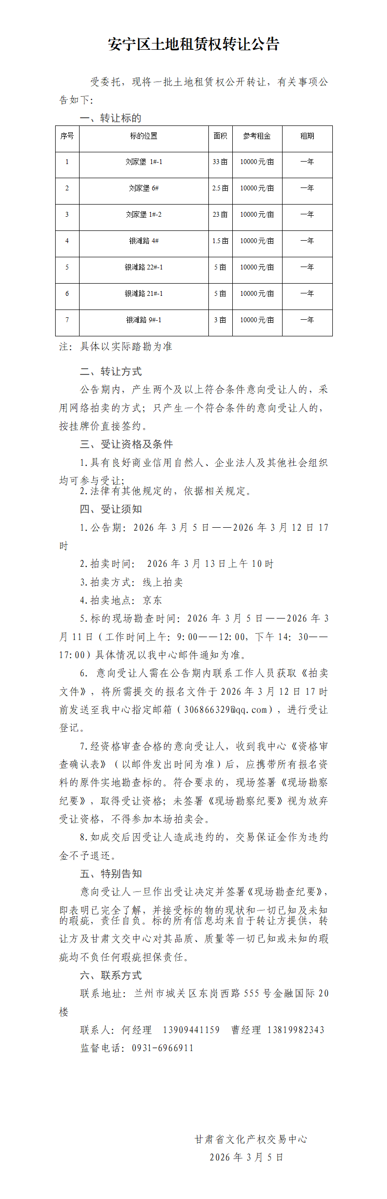 安宁区土地租赁权转让公告_01.png