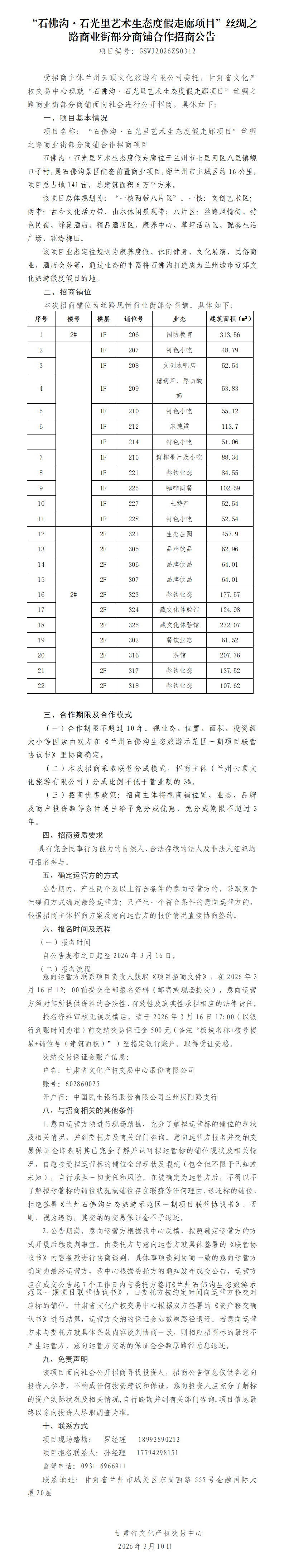“石佛沟石光里艺术生态度假走廊项目”丝绸之路商业街部分商铺合作招商公告3.9_01.png