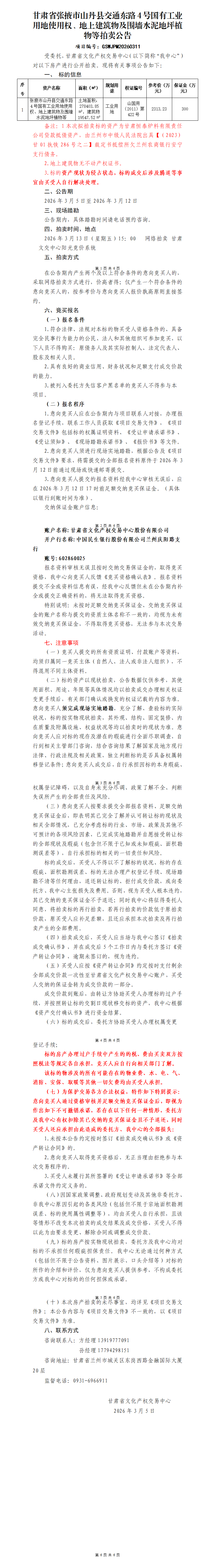 张掖市山丹县交通东路4号国有工业用地使用权及地上建筑物等拍卖公告(1)_01.png