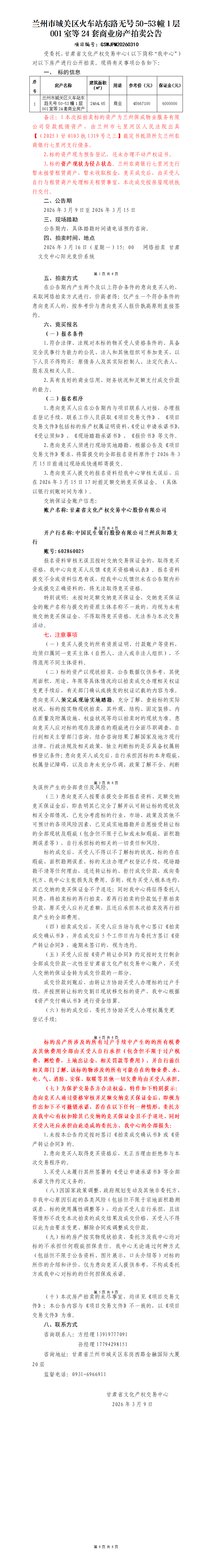 兰州市城关区火车站东路无号50-53幢1层001室等24套商业房产拍卖公告(1)_01.png