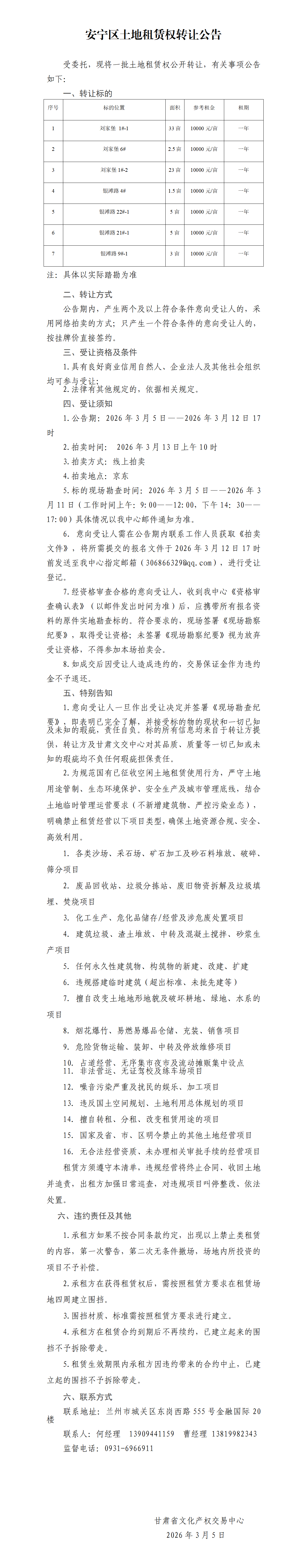 安宁区土地租赁权转让公告(2)(1)_01.png