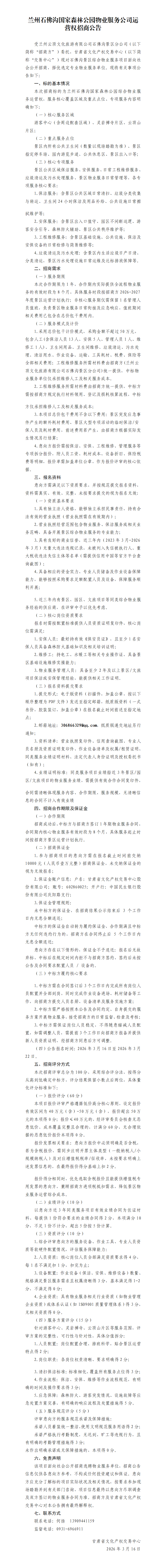 兰州石佛沟国家森林公园物业服务招商公告(5)(1)_01.png
