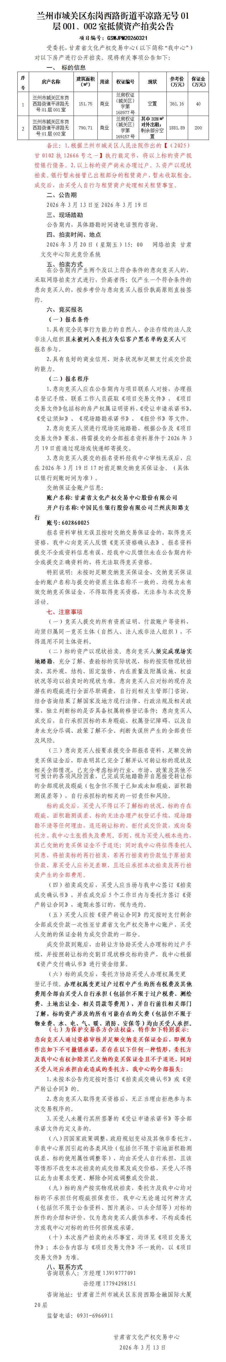 兰州市城关区东岗西路街道平凉路无号01层001、002室抵债资产拍卖公告.docx111_01.png
