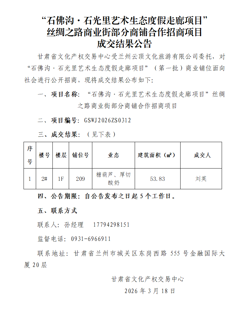 成交结果公告（“石佛沟·石光里艺术生态度假走廊项目”商业街部分商铺合作招商项目）_01.png