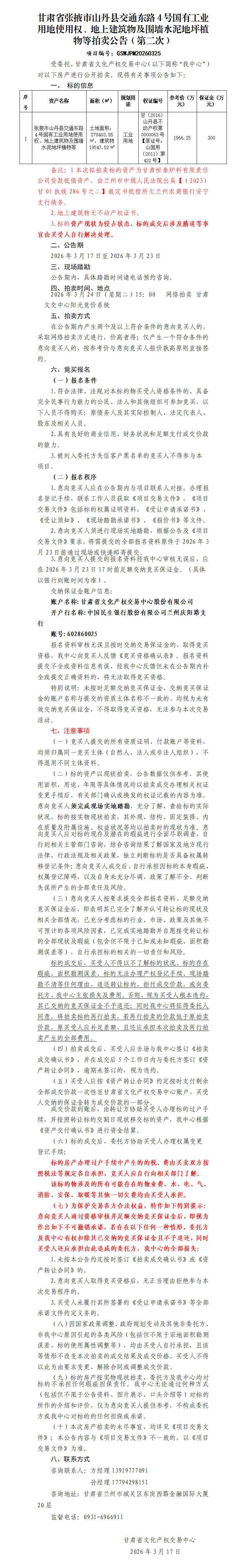 张掖市山丹县交通东路4号国有工业用地使用权及地上建筑物等拍卖公告（第二次）(1).docx123_01.png