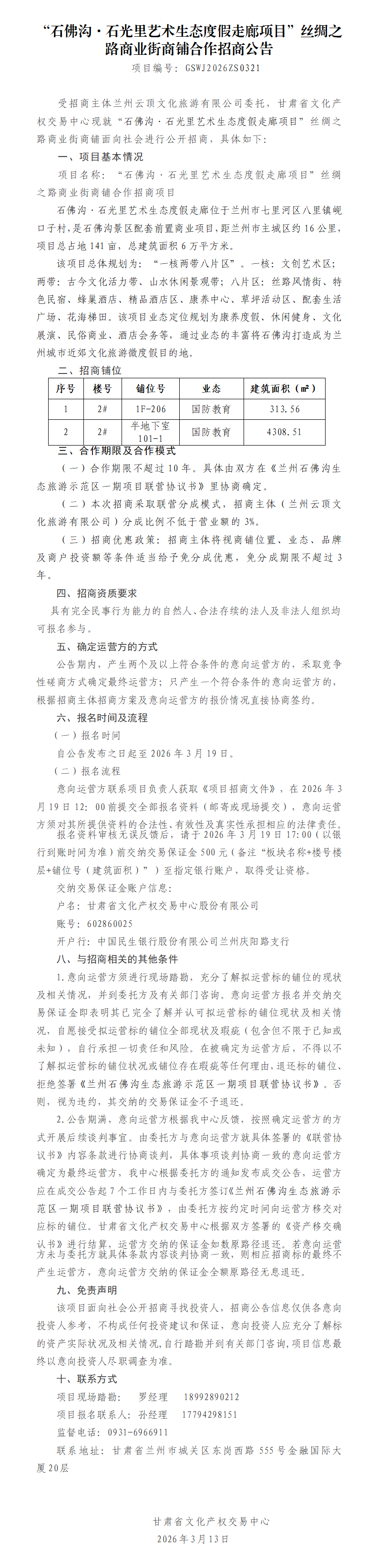 “石佛沟石光里艺术生态度假走廊项目”丝绸之路商业街商铺合作招商公告3.13_01.png