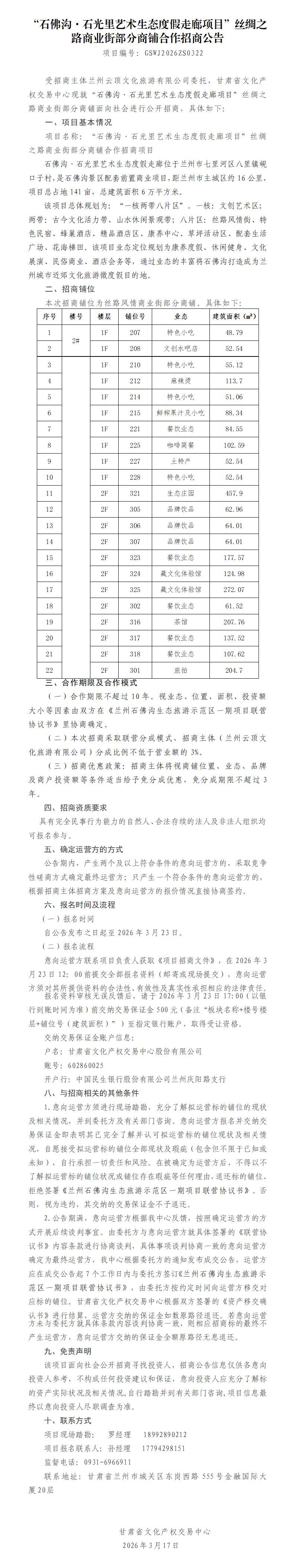 “石佛沟石光里艺术生态度假走廊项目”丝绸之路商业街部分商铺合作招商公告3.17(2)_01.png