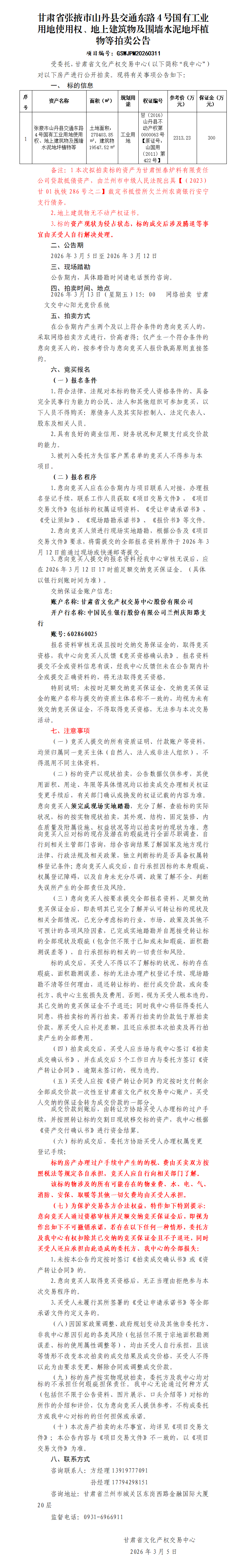 张掖市山丹县交通东路4号国有工业用地使用权及地上建筑物等拍卖公告(2).docx111_01.png