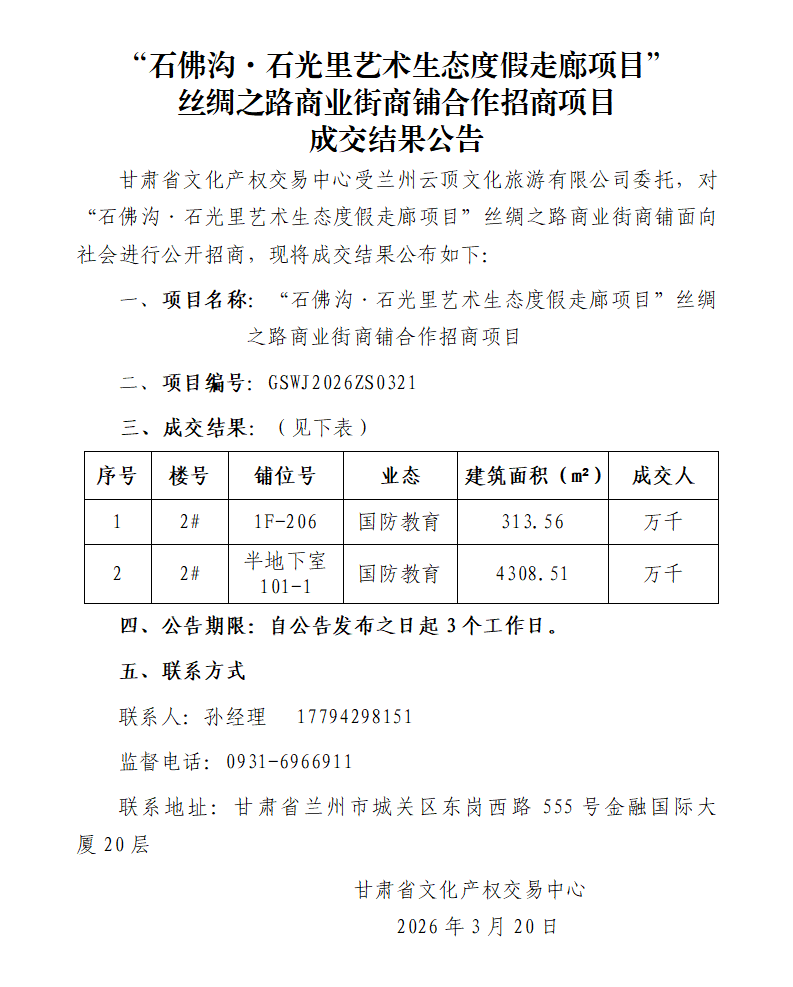 成交结果公告（“石佛沟·石光里艺术生态度假走廊项目”商业街商铺合作招商项目）_01.png