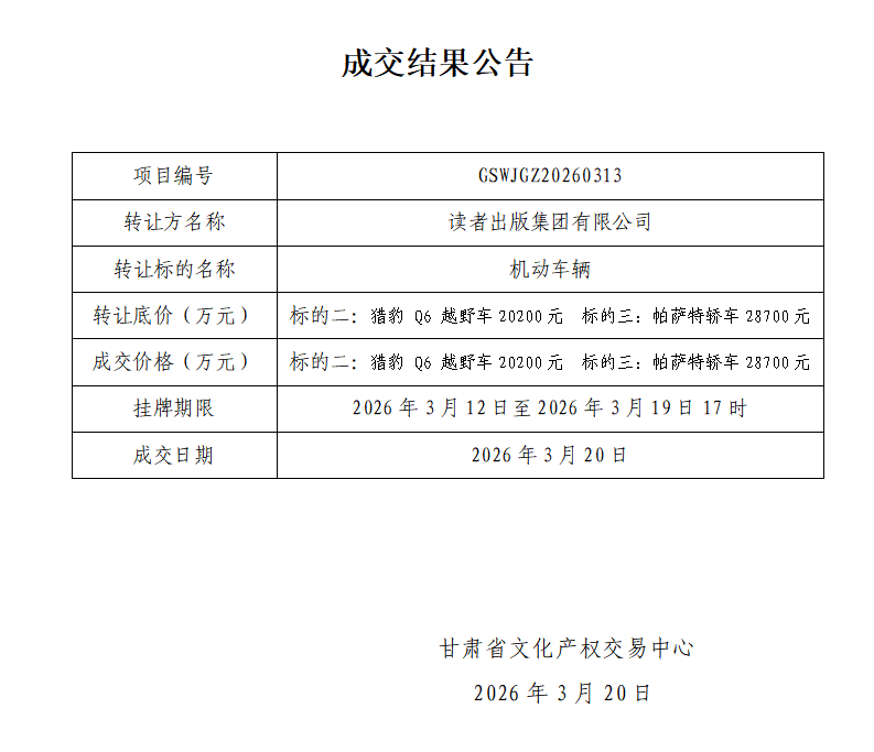 成交结果公告(1)_01.png