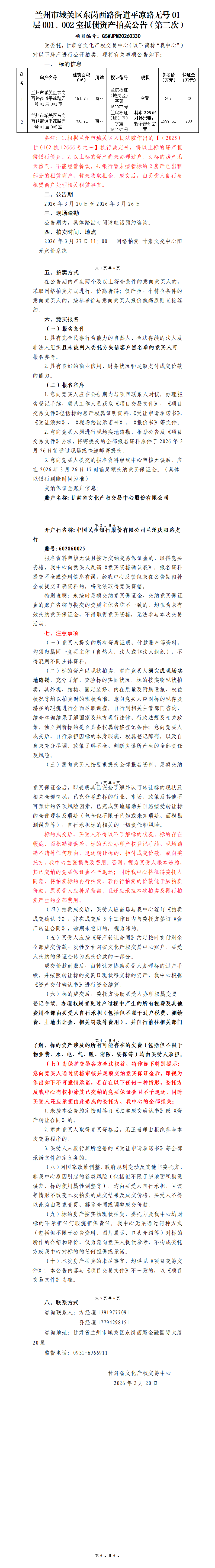 兰州市城关区东岗西路街道平凉路无号01层001、002室抵债资产拍卖公告（第二次）(2)_01.png