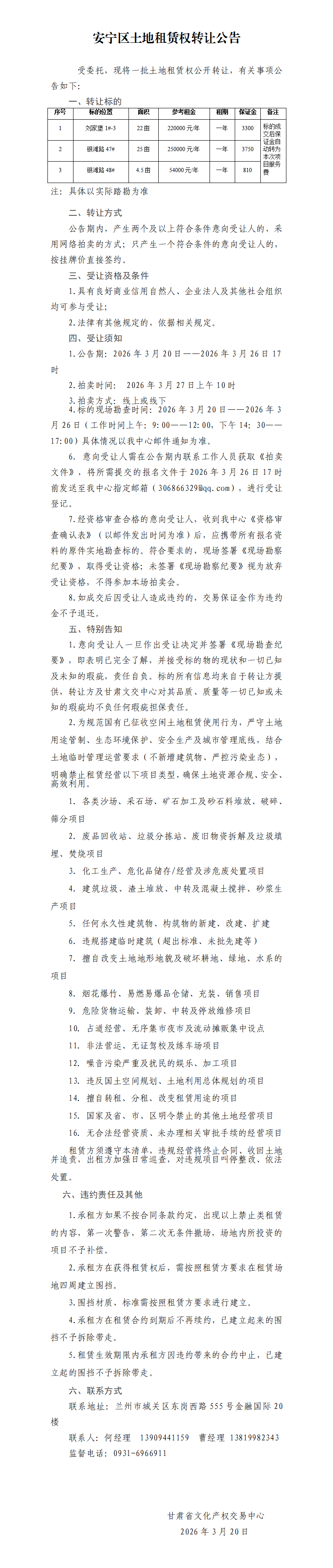 安宁区土地租赁权转让公告(3)_01.png