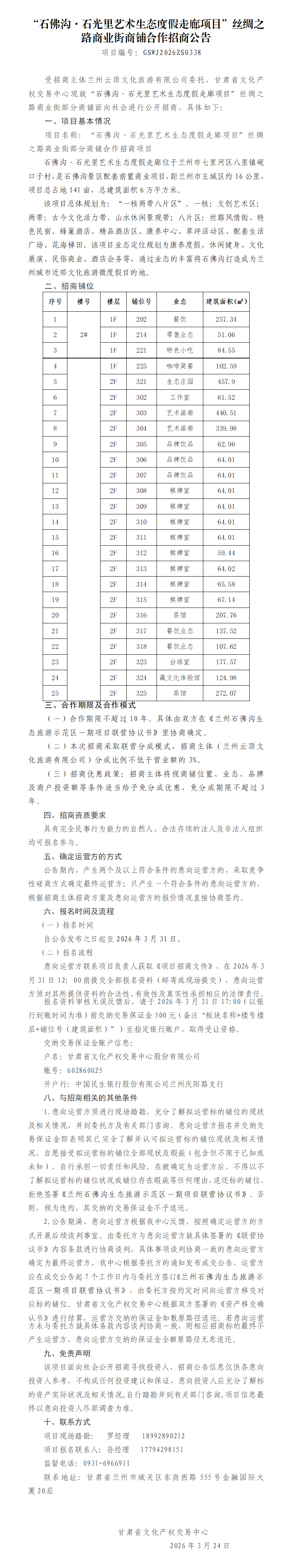 “石佛沟石光里艺术生态度假走廊项目”丝绸之路商业街商铺合作招商公告3.23(1)(1)_01.png