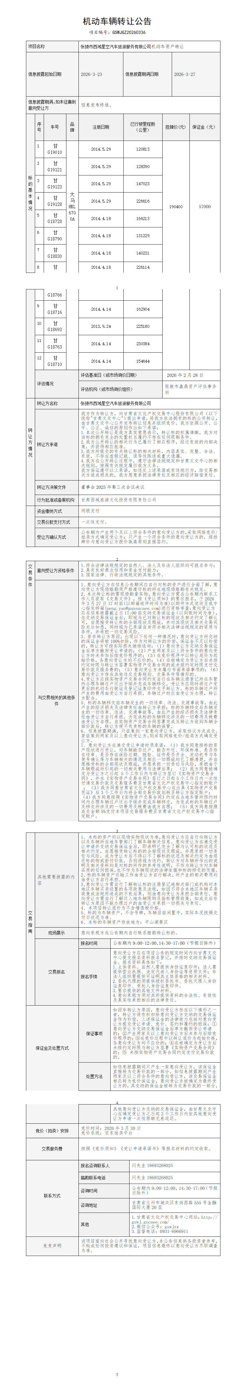 机动车辆转让公告(1)_01.png