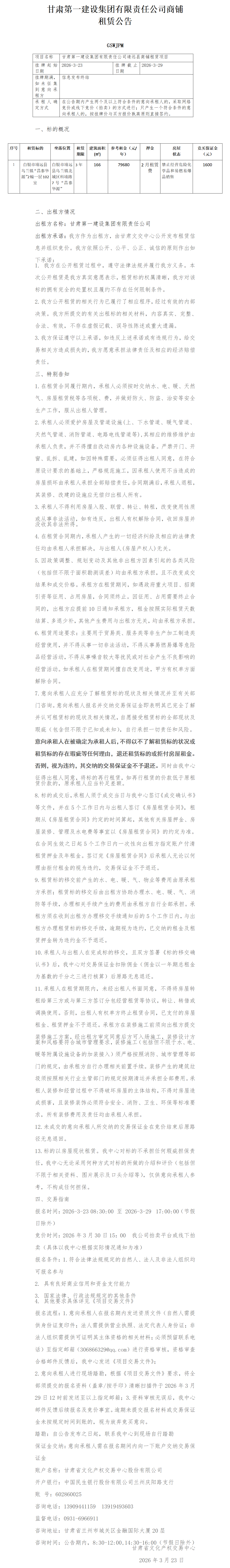 一建商铺租赁公告(3)_01.png