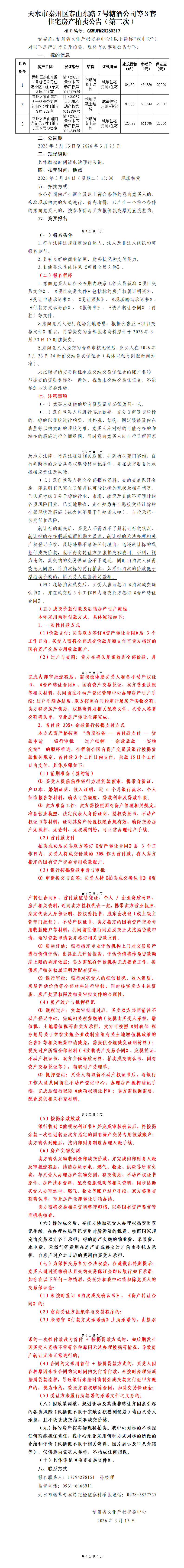 天水市秦州区泰山东路7号糖酒公司等3套住宅房产拍卖公告（第二次）.docx修改版(1)_01.png