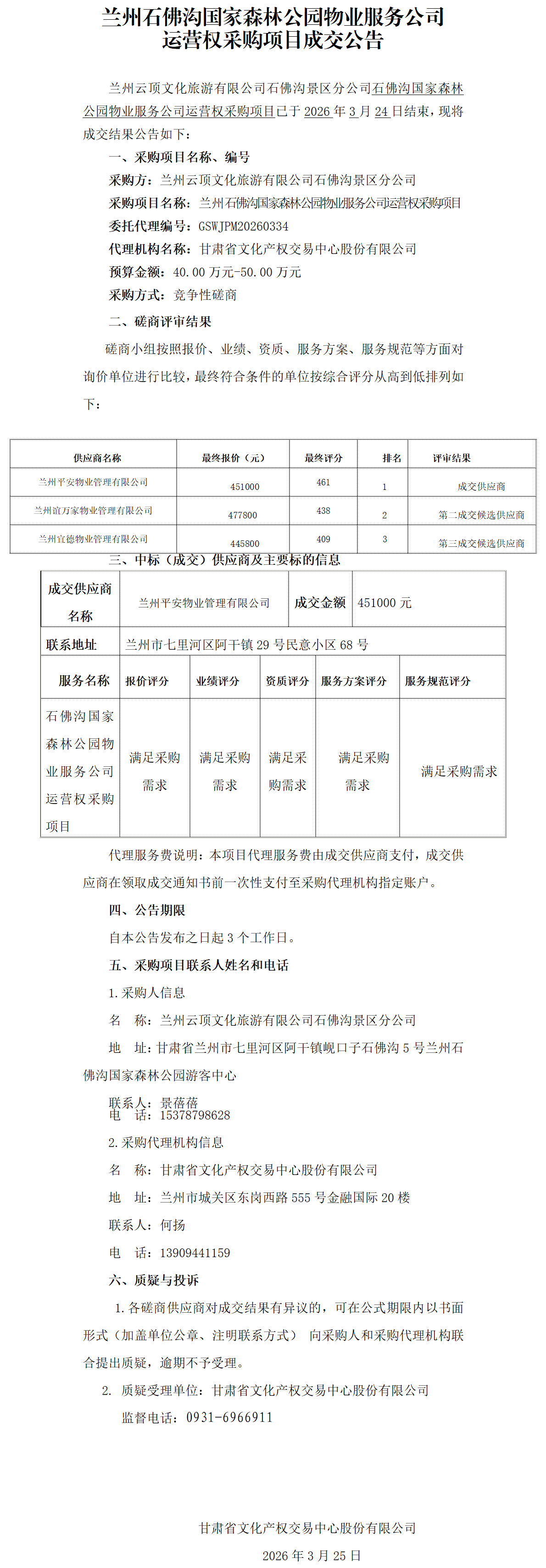 兰州石佛沟国家森林公园物业公司运营权采购项目成交公示何扬3.25.png