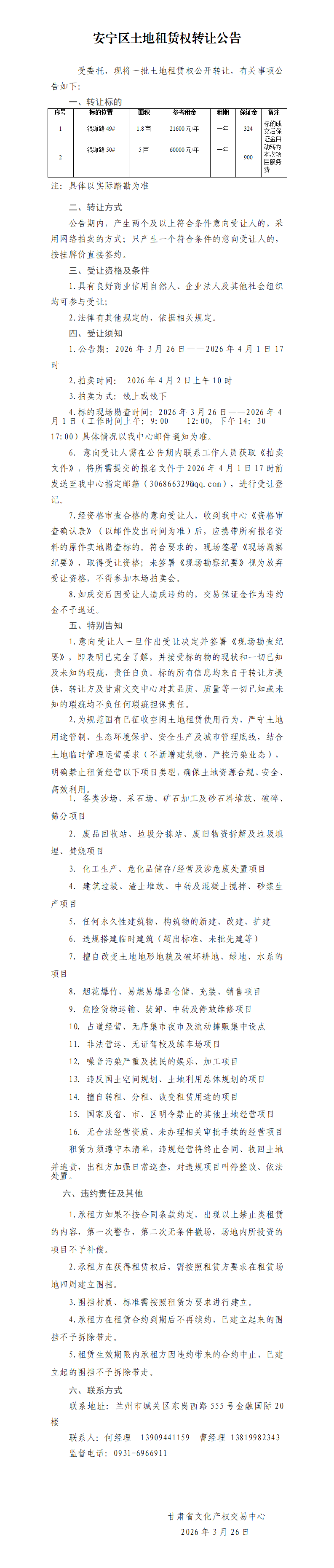 安宁区土地租赁权转让公告(5)_01.png
