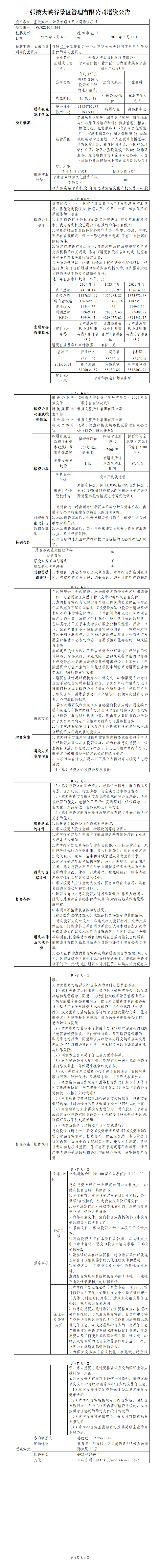张掖大峡谷景区管理有限公司增资公告（补充保证金_01.png