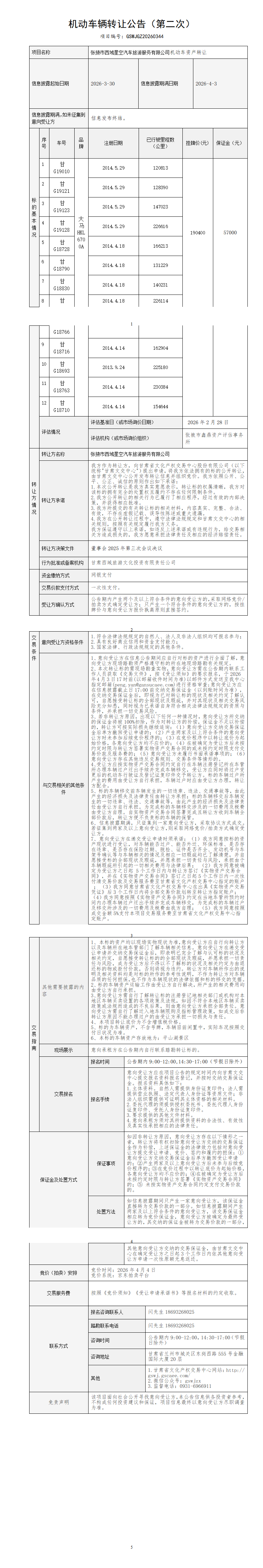 机动车辆转让公告（第二次）_01.png