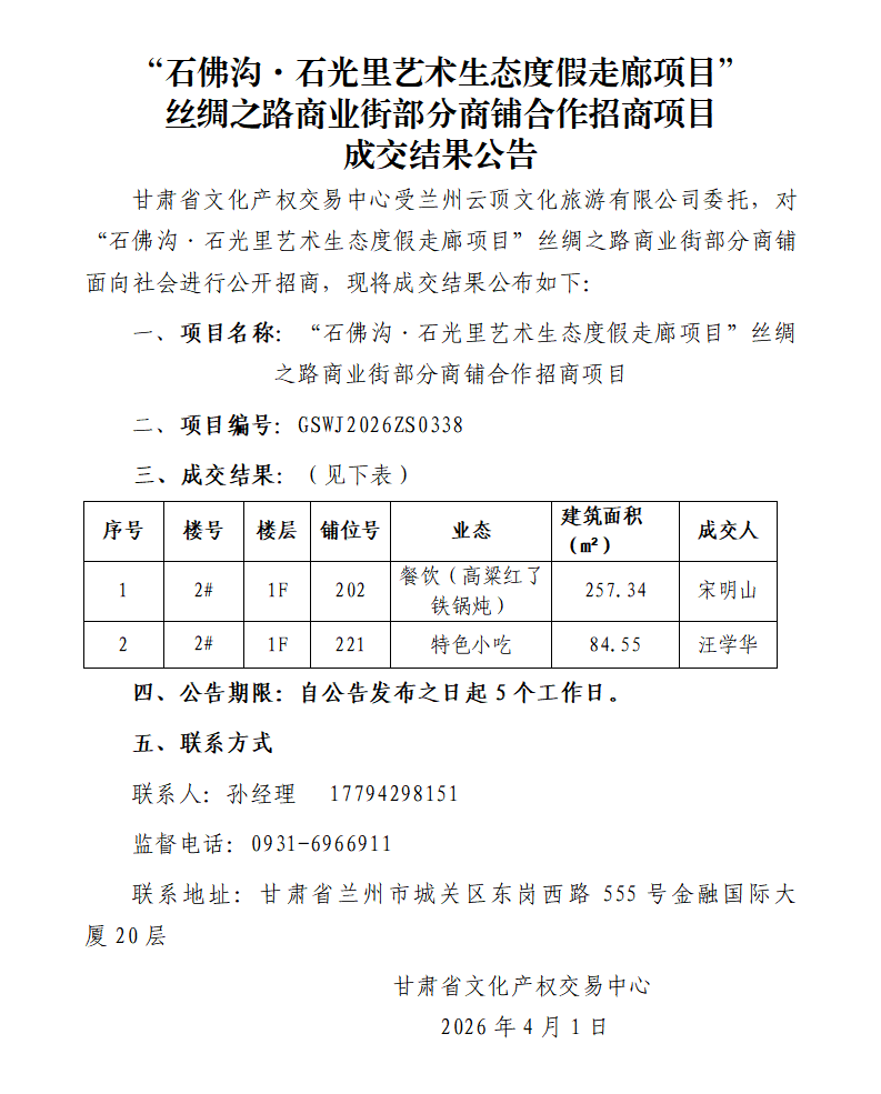 成交结果公告（“石佛沟·石光里艺术生态度假走廊项目”商业街部分商铺合作招商项目）_01.png