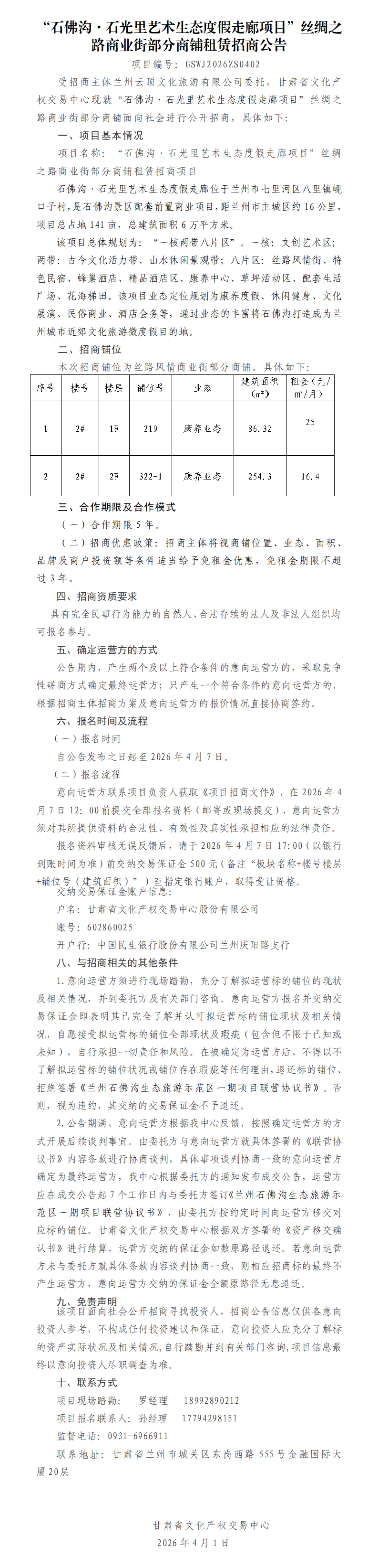 “石佛沟石光里艺术生态度假走廊项目”丝绸之路商业街部分商铺租赁招商公告4.1_01.png