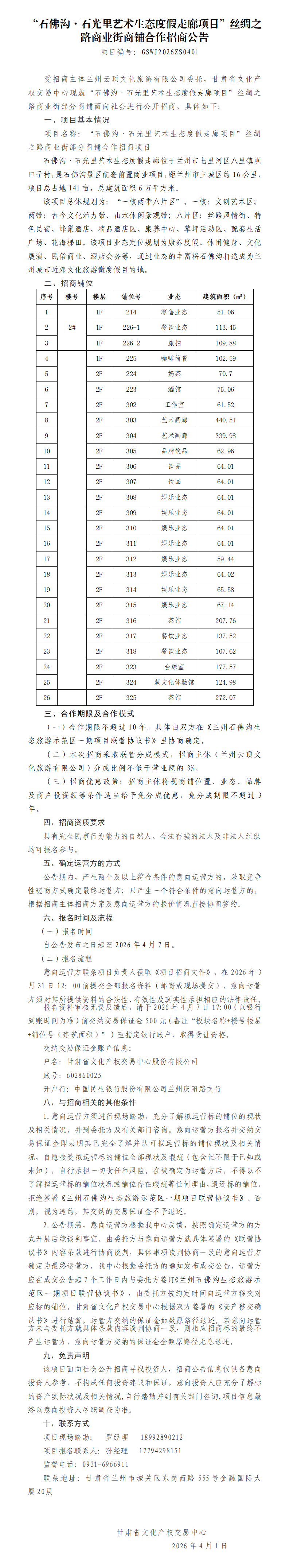 “石佛沟石光里艺术生态度假走廊项目”丝绸之路商业街部分商铺合作招商公告4.1_01.png