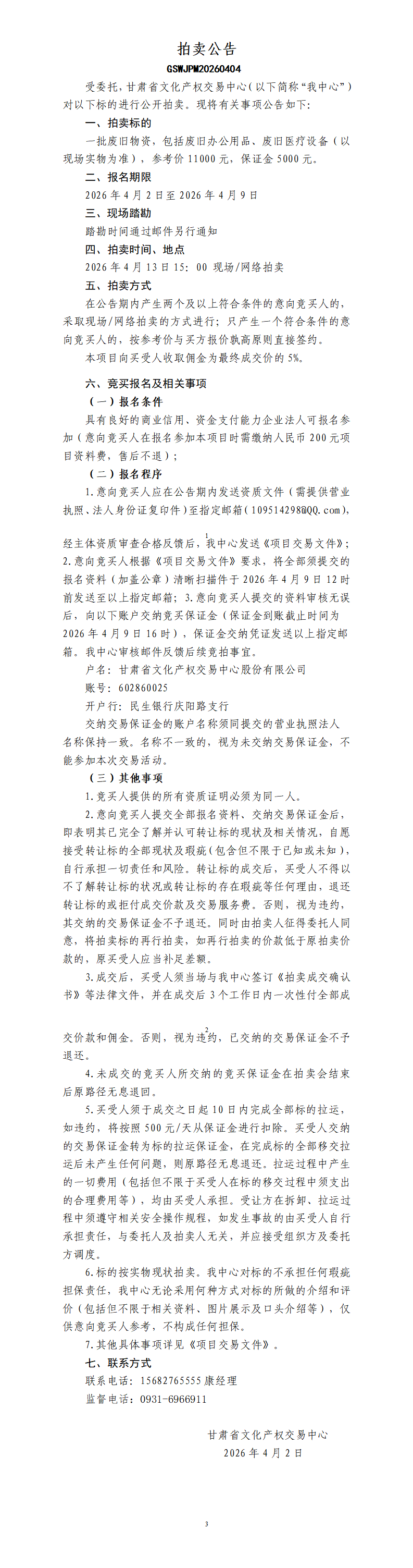 拍卖公告废旧_01.png