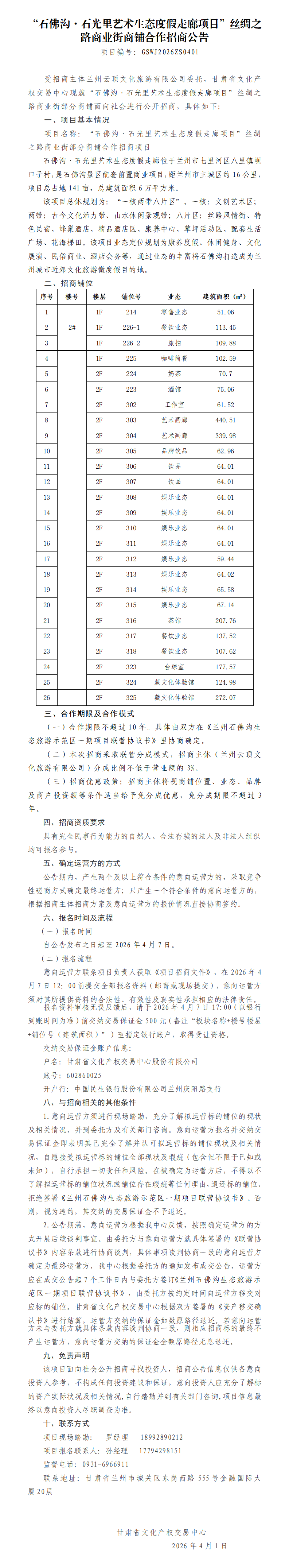 “石佛沟石光里艺术生态度假走廊项目”丝绸之路商业街部分商铺合作招商公告4.1(1)_01.png