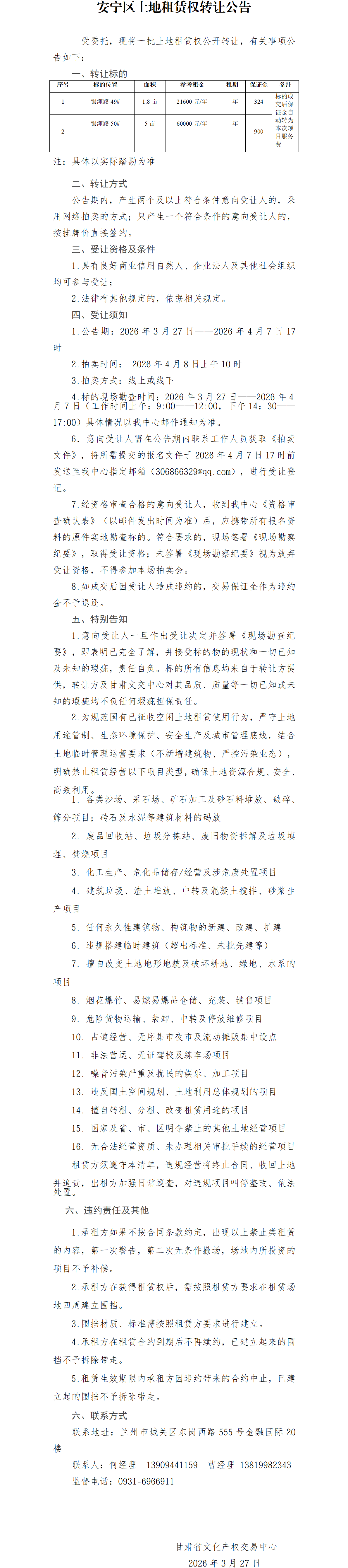 安宁区土地租赁权转让公告_01.png