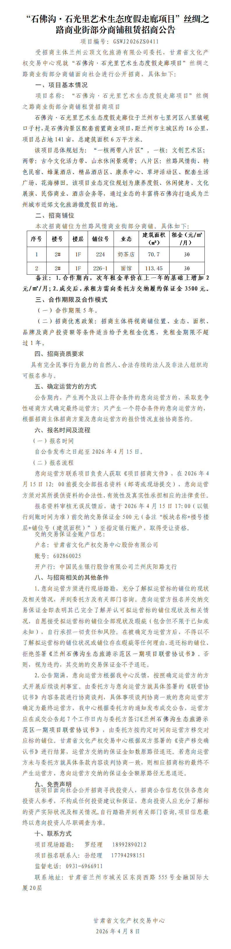 “石佛沟石光里艺术生态度假走廊项目”丝绸之路商业街部分商铺租赁招商公告4.8_01.png
